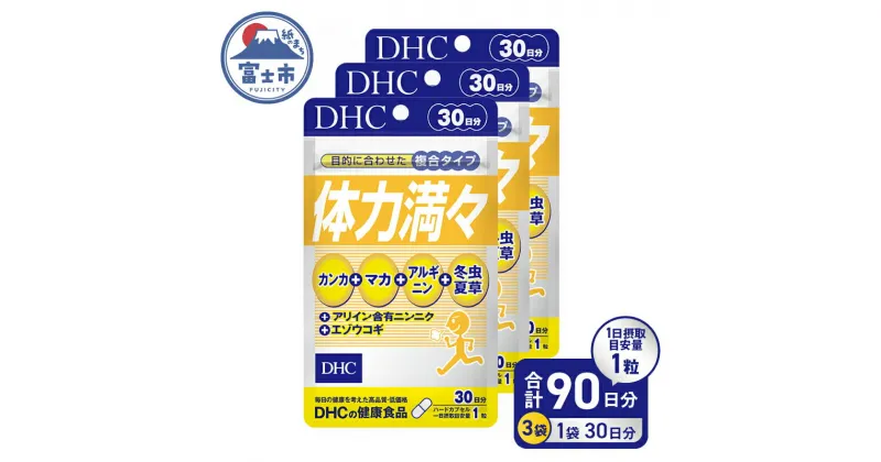 【ふるさと納税】 DHC 体力満々 30日分 3ヶ月 セット サプリメント カンカ 冬虫夏草 マカ アルギニン 滋養 持久力 スタミナ成分 健康 富士市 (a1639) [sf014-023]