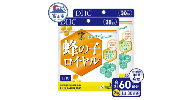 【ふるさと納税】 DHC 蜂の子ロイヤル 30日分 2ヶ月 セット サプリメント ロイヤルゼリー 蜂の子ペプチド イチョウ葉エキス ビタミンB12 耳 クリアな会話 ハードカプセル 富士市 (a1640) [sf014-024]