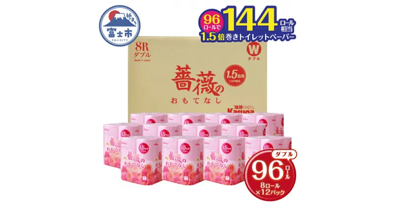 【ふるさと納税】 薔薇のおもてなし1.5倍巻 96ロール【144ロール相当】 超吸水 ふんわり 肌にはりつきにくい ピンク 香り付き まとめ買い 日用品 生活用品 消耗品 トイレ用品 大容量 トイレットペーパー 春日製紙 静岡 富士市 柄・色付き 香り・消臭 再生紙 96ロール (1671)