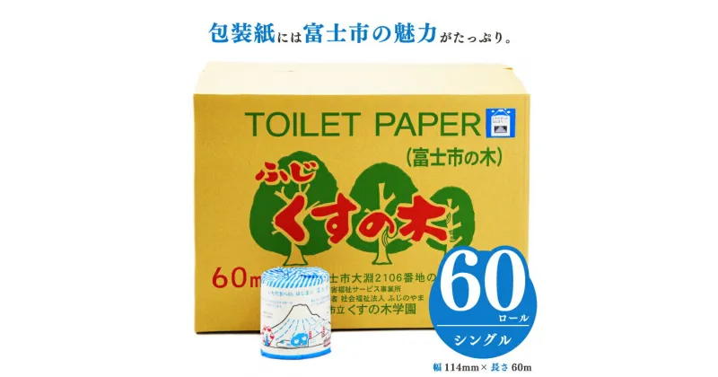 【ふるさと納税】 大容量トイレットペーパー シングル60ロール 福祉施設 障がい者支援 再生紙100% いただきへの・はじまり富士市 防災 備蓄 備蓄用 くすの木学園 無地・無色 個包装 再生紙 (b1674)