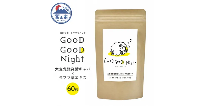 【ふるさと納税】GooD GooD Night 1か月分 (60粒) サプリメント GABA 睡眠 サポート サンキョーメディック 静岡県 富士市(1675)