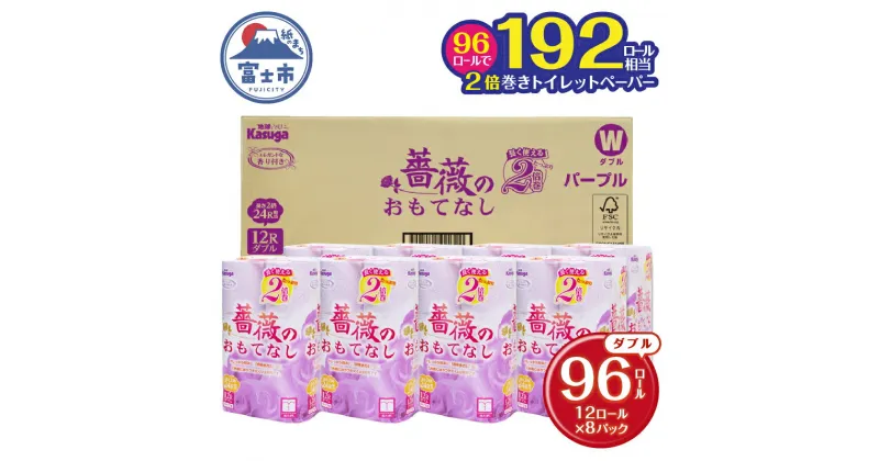 【ふるさと納税】 薔薇のおもてなし2倍巻 96ロール【192ロール相当】 超吸水 ふんわり 肌にはりつきにくい パープル 香り付き まとめ買い 日用品 生活用品 消耗品 トイレ用品 大容量 トイレットペーパー 春日製紙 静岡 富士市 柄・色付き 香り・消臭 再生紙 96ロール (1672)