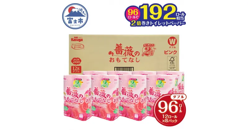 【ふるさと納税】 薔薇のおもてなし2倍巻 96ロール【192ロール相当】 超吸水 ふんわり 肌にはりつきにくい ピンク 香り付き まとめ買い 日用品 生活用品 消耗品 トイレ用品 大容量 トイレットペーパー 春日製紙 静岡 富士市 柄・色付き 香り・消臭 再生紙 96ロール (1673)