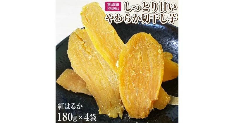 【ふるさと納税】富士山麓の紅はるか やわらか干し芋 180g 4袋セット 天然製法 無添加 定番 和スイーツ 富士山の湧き水で育った ほしいも お菓子 和菓子 さつまいも さつま芋 食品 国産 しっとり 甘い 干し芋 ふじや 静岡 富士市 (1678)