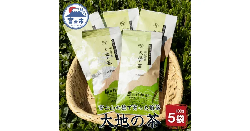 【ふるさと納税】 お茶 「大地の茶」500g (100g×5袋) お茶の葉 日本茶 緑茶 茶葉 セット 富士山麓 コク中蒸し製法 こだわり 美味しい 銘茶 煎茶 ギフト プレゼント 飲み物 富士のやぶ北茶 静岡茶 お茶葉 老舗 大正5年創業 村松園 富士市 (1680) [sf002-135]