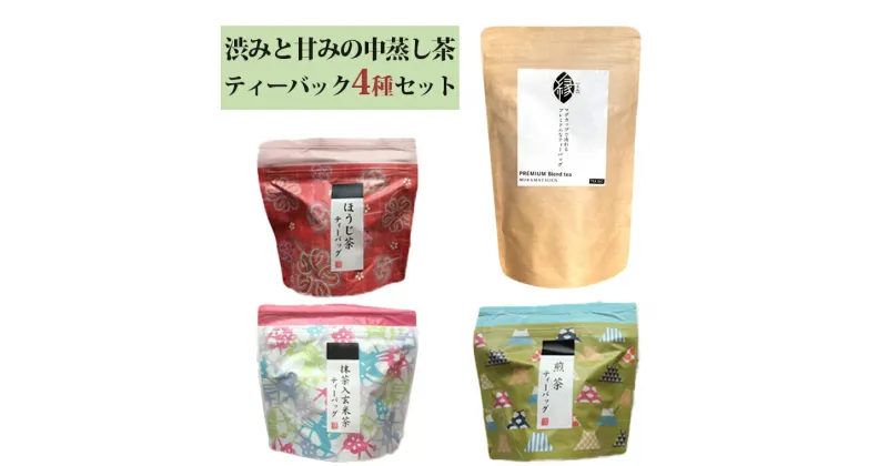 【ふるさと納税】村松園のこだわりティーバッグ4種セット ほうじ茶 抹茶入り玄米茶 煎茶 富士山麓 ギフト プレゼント 飲み物 静岡茶 お茶葉 老舗 大正5年創業 村松園 富士市(1682)富士市ほうじ茶宣言