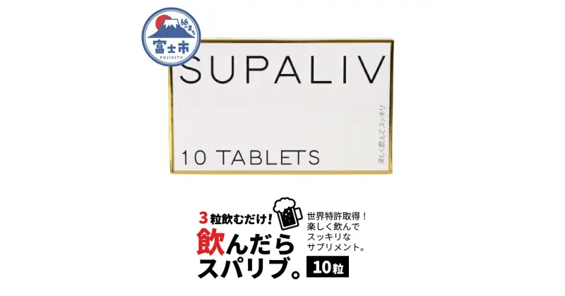 【ふるさと納税】SUPALIV（スパリブ）10粒（1661）