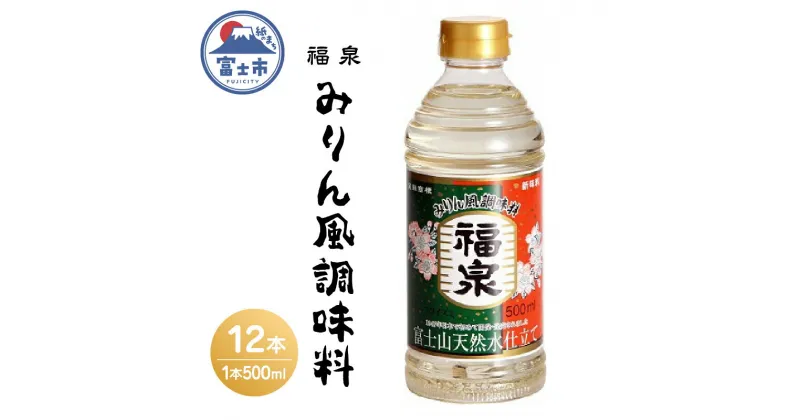 【ふるさと納税】a1692福泉　新味料（みりん風調味料）500ml×12本