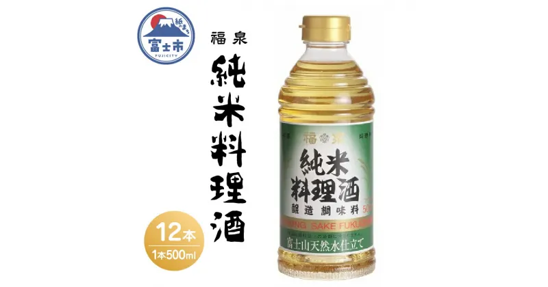 【ふるさと納税】a1693福泉　純米料理酒500ml×12本