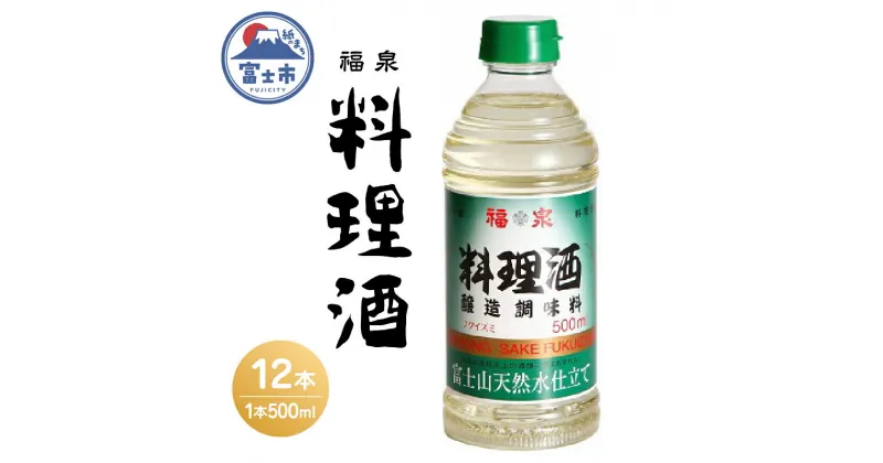 【ふるさと納税】a1697福泉　料理酒500ml×12本