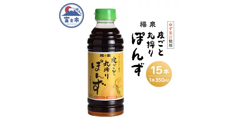 【ふるさと納税】1694福泉　皮ごと丸搾りぽんず350ml×15本