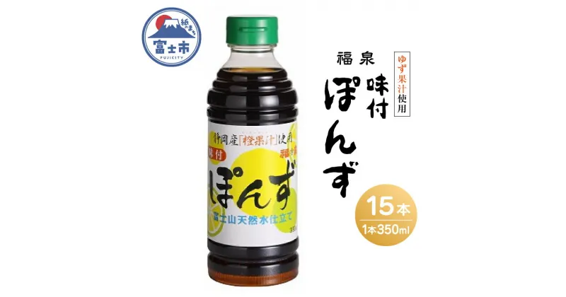 【ふるさと納税】1695福泉　味付ぽんず350ml×15本