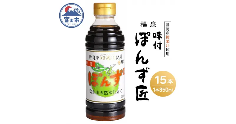 【ふるさと納税】1696福泉　味付ぽんず匠350ml×15本