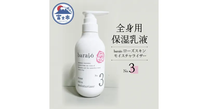 【ふるさと納税】1708 baraio　ローズスキンモイスチャライザーNо．3