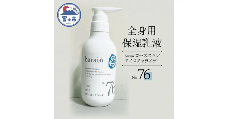 【ふるさと納税】1710　baraio　ローズスキンモイスチャライザーNо．76