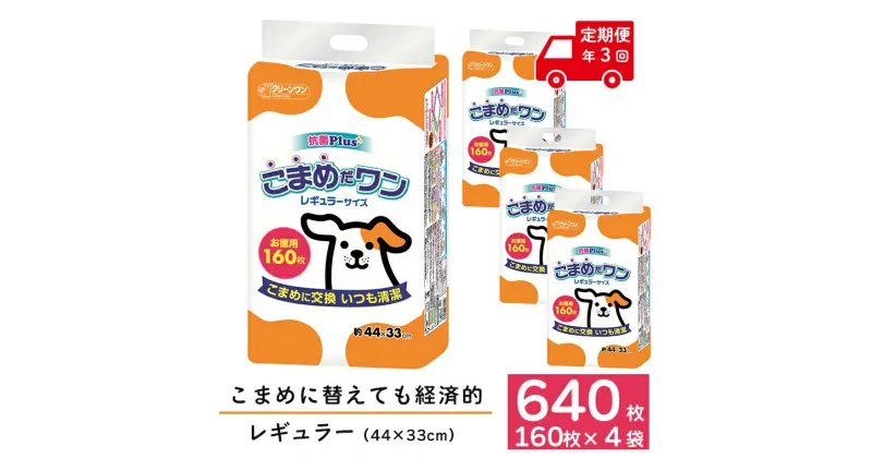 【ふるさと納税】定期便 年3回 ペットシート 「こまめだワン」 レギュラー 640枚 (160枚×4パック) ×3回 こまめに交換 抗菌 いつも清潔 薄型 ペットシーツ クリーンワン シーズイシハラ 富士市 ペット用品 日用品(1702)