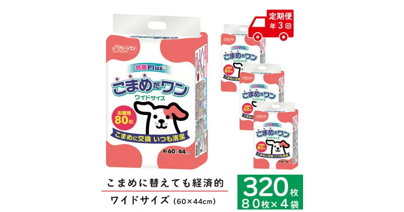 【ふるさと納税】定期便 年3回 ペットシート 「こまめだワン」 ワイド 320枚 (80枚×4パック) ×3回 こまめに交換 抗菌 いつも清潔 薄型 ペットシーツ クリーンワン シーズイシハラ 富士市 ペット用品 日用品 (1703)