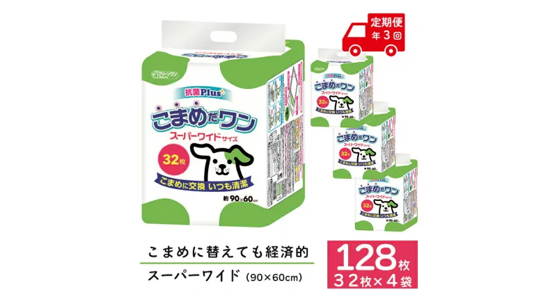 【ふるさと納税】定期便 年3回 ペットシート 「こまめだワン」 スーパーワイド 128枚 (32枚×4パック) ×3回 こまめに交換 抗菌 いつも清潔 薄型 ペットシーツ クリーンワン シーズイシハラ 富士市 ペット用品 日用品 (1704)