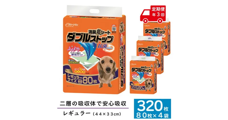 【ふるさと納税】定期便 年3回 ペットシーツ 「消臭炭シート ダブルストップ」 レギュラー 320枚 (80枚×4パック) ×3回 しっかり吸収 消臭 抗菌 厚型 ペットシート トイレシーツ クリーンワン シーズイシハラ 富士市 ペット用品 日用品 (1705)