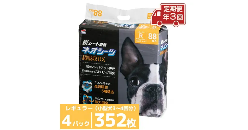 【ふるさと納税】 定期便 年3回 コーチョー ネオシーツ +カーボンDX レギュラー 88枚入×4パックペットシーツ ペットシート トイレシート トイレシーツ ペット 犬 トイレ システムトイレ 炭 カーボン 消臭 超吸収 防災 備蓄 日用品 (a1698)