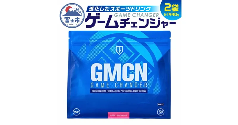 【ふるさと納税】1718HALEO ゲームチェンジャー（GAME CHANGER） 720g　2袋セット