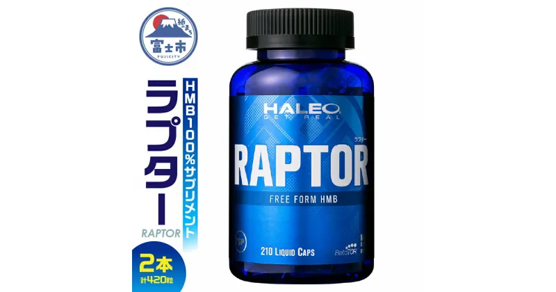 【ふるさと納税】1720HALEO ラプター（RAPTOR） 210カプセル　2本セット