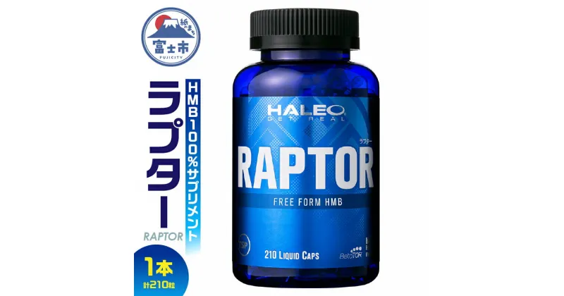 【ふるさと納税】1721HALEO ラプター（RAPTOR） 210カプセル