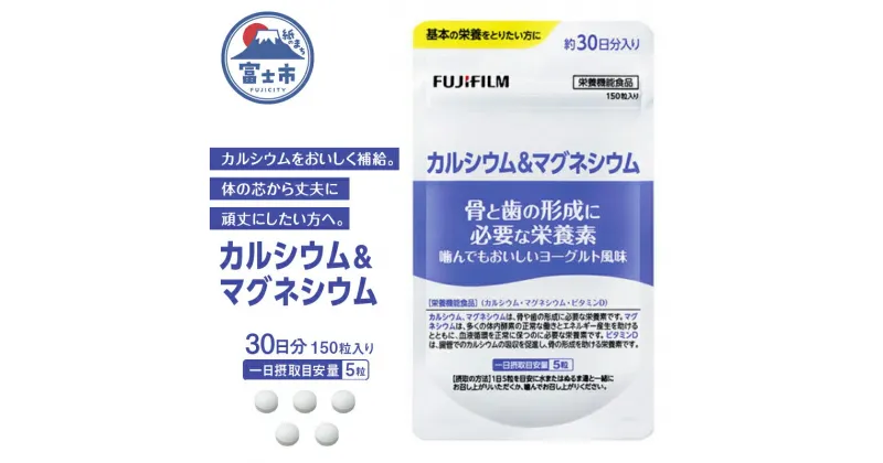 【ふるさと納税】1730カルシウム＆マグネシウム 約30日分（150粒）健康食品　サプリメント　富士フイルム