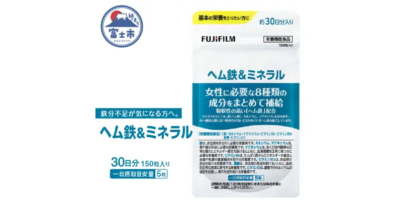 【ふるさと納税】1731ヘム鉄&ミネラル 約30日分（150粒）健康食品　サプリメント　富士フイルム