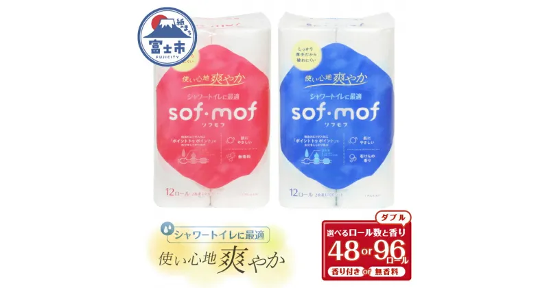 【ふるさと納税】 トイレットペーパー 「ソフモフ」シャワートイレ用 ダブル 48/96個 無香料/石けんの香り しっかり吸水 大容量 パルプ100％ 芯有り ふんわり 上質 生活用品 イデシギョー 富士市 日用品 柄付き 香り・消臭 パルプ配合 [sf002-143-320]