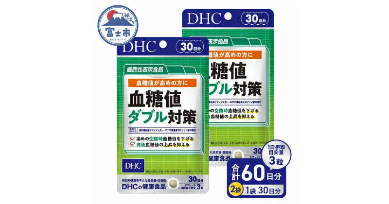 【ふるさと納税】 DHC 血糖値 ダブル対策 30日分 2ヶ月分 セット サプリメント 機能性表示食品 桑の葉由来イミノシュガー 食後 空腹時 バナバ葉由来コロソリン酸 サラシアエキス末 タブレット 健康食品 富士市 (1749) [sf014-001]