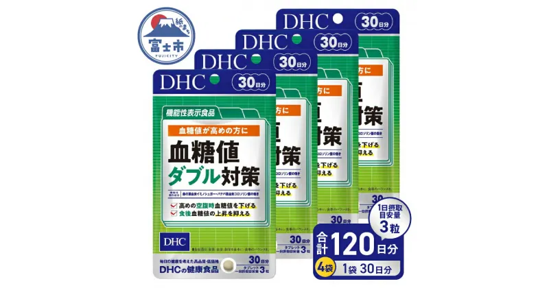 【ふるさと納税】 DHC 血糖値 ダブル対策 30日分 4ヶ月分 セット 機能性表示食品 サプリメント 桑の葉由来イミノシュガー 食後 空腹時 バナバ葉由来コロソリン酸 サラシアエキス末 タブレット 富士市 (1750) [sf014-002]