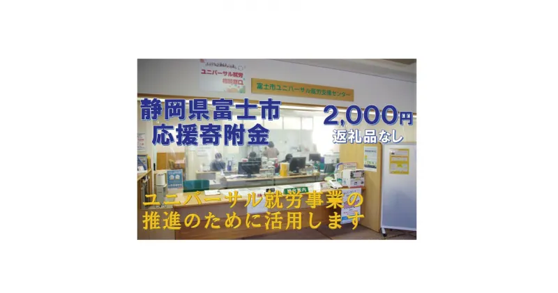 【ふるさと納税】【返礼品なし】みんなに「寄り添う」〜ユニバーサル就労推進事業〜(1758)