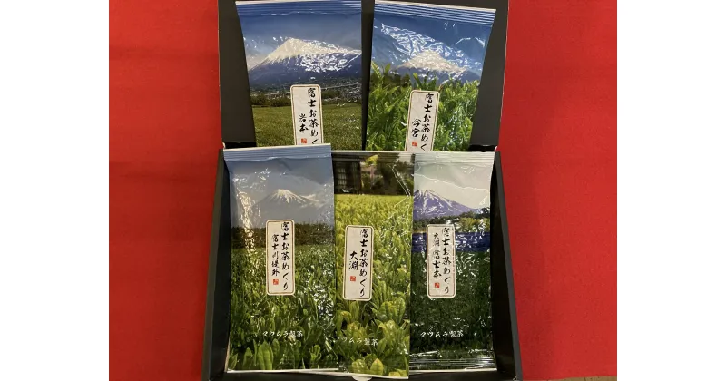 【ふるさと納税】富士お茶めぐりセット　贈答　静岡茶(1759)