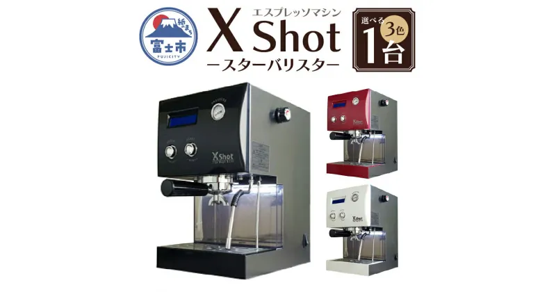 【ふるさと納税】X Shot 〜スターバリスタ〜 1台 コーヒー 珈琲 エスプレッソ ドリップ 抽出 スチーム ラテ お茶 緑茶 ほうじ茶 紅茶 濃厚 多機能 西山工業 富士市 キッチン 家電 日用品(1782)