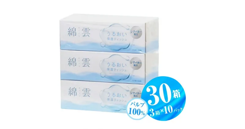 【ふるさと納税】綿雲うるおい保湿ボックスティッシュ 200組 3箱×10パック 保湿成分配合 パルプ100％ 手漉き和紙技法 富士山の天然水 しっとり なめらか 上質 保湿 花粉症 冬場 防災 備蓄 イデシギョー 富士市 日用品(1775)