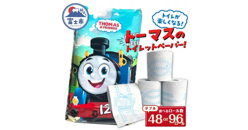 【ふるさと納税】 きかんしゃトーマス トイレットペーパー 48ロール/96ロール ダブル 香り付 せっけんの香り 可愛い キャラクター 日用品 消耗品 防災 備蓄 ギフト トイレトレーニング 再生紙100％ イズミコーポレーション 静岡県 富士市 [sf002-161] [sf002-316]