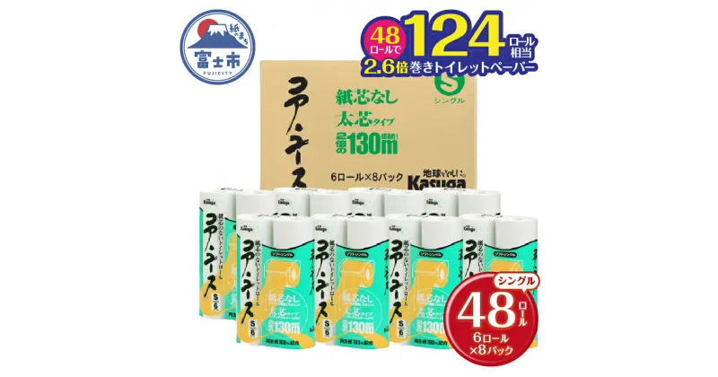 【ふるさと納税】 コアユース130m シングル 48R 太芯なし 長持ち 省スペース トイレットペーパー 芯なし 大容量 まとめ買い 日用品 必需品 生活用品 消耗品 備蓄用 トイレ用品 国産 SDGs 春日製紙 静岡県 富士市 無地・無色 芯なし 再生紙 48ロール (1801)