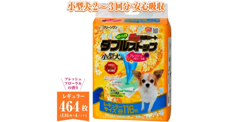 【ふるさと納税】ペットシート 小型犬用 「香る 消臭シート ダブルストップ」 レギュラー 464枚 (116枚×4袋) しっかり吸収 消臭 フレッシュフローラルの香り 抗菌 厚型 ペットシーツ トイレシーツ クリーンワン シーズイシハラ 富士市 ペット用品 日用品(1808)