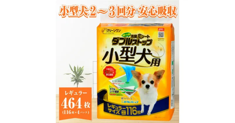 【ふるさと納税】ペットシート 小型犬用 「消臭炭シート ダブルストップ」 レギュラー 464枚 (116枚×4袋) しっかり吸収 消臭 抗菌 厚型 ペットシーツ トイレシーツ クリーンワン シーズイシハラ 富士市 ペット用品 日用品 (1809)