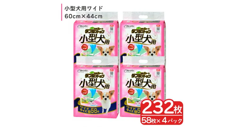 【ふるさと納税】ペットシート 小型犬用 「消臭炭シート ダブルストップ」 ワイド 232枚 (58枚×4袋) しっかり吸収 消臭 抗菌 厚型 ペットシーツ トイレシーツ クリーンワン シーズイシハラ 富士市 ペット用品 日用品 (1811)