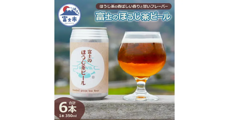 【ふるさと納税】 「富士のほうじ茶ビール」 350ml×6本 ビール クラフトビール お茶 ほうじ茶 お酒 FARMENT 酒 飲料 富士市 (1815)