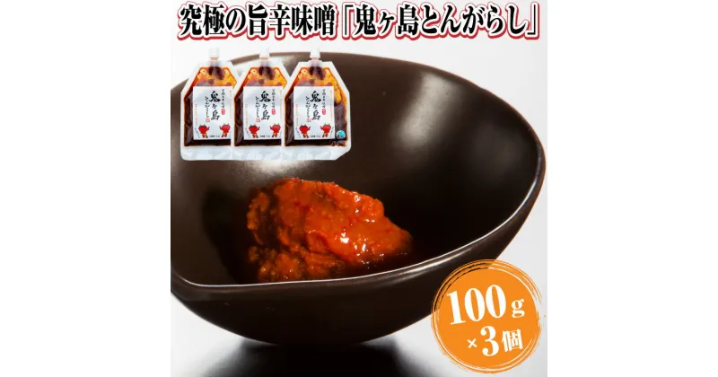 【ふるさと納税】究極の旨辛味噌「鬼ヶ島とんがらし」100g×3個 富士の麓 厳選素材 絶品 万能調味料 餃子 豚骨 ラーメン こだわり やみつき 行列のできるラーメン店 ラーメン西屋 静岡県 富士市(1823)