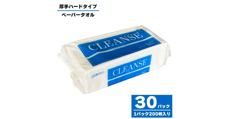 【ふるさと納税】ペーパータオル クレンズ レギュラーサイズ ハードタイプ 200枚×30パック ハンドタオル 環境にやさしい 再生紙 生活用品 生活雑貨 リサイクル SDGs 日用品 新興加工 静岡県 富士市(a1831)