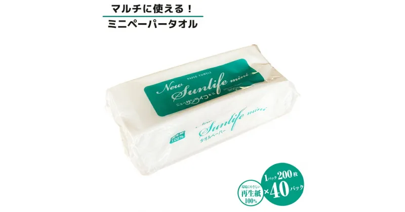 【ふるさと納税】ペーパータオル ニューサンライフミニ エコノミーサイズ 200枚×40パック 厚み十分 ハンドタオル 再生紙100％ SDGs 生活用品 消耗品 新興加工 静岡県 富士市 日用品(a1834)