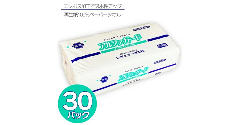 【ふるさと納税】ペーパータオル「アルファガード」 レギュラーサイズ 200枚×30パック 安心・安全な抗菌タオルペーパー 再生紙100％ ハンドタオル 生活用品 生活雑貨 リサイクル SDGs 日用品 新興加工 静岡県 富士市 (a1835)