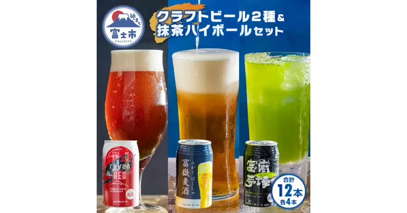 【ふるさと納税】富士山の湧水で醸造したビール2種&抹茶ハイボール 350ml×各4計12缶 富嶽麦酒 レイヴンレッド 富嶽夢譚 1830