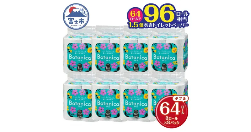 【ふるさと納税】 96ロール相当 1.5倍巻き トイレットペーパー 「ボタニカ」 ダブル グリーン 64ロール (8R×8P) (1ロール 37.5m) パルプ 再生紙 柔らか しっかり エンボス加工 無香料 無色 柄付き 長巻き 防災 備蓄 日用品 消耗品 生活用品 富士市 [sf002-190]