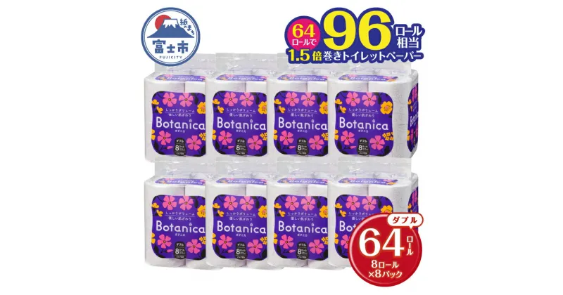 【ふるさと納税】 96ロール相当 1.5倍巻き トイレットペーパー 「ボタニカ」 ダブル バイオレット 64ロール (8R×8P) (1ロール 37.5m) パルプ 再生紙 柔らか しっかり エンボス加工 無香料 無色 柄付き 長巻き 防災 備蓄 日用品 消耗品 生活用品 富士市 [sf002-191]