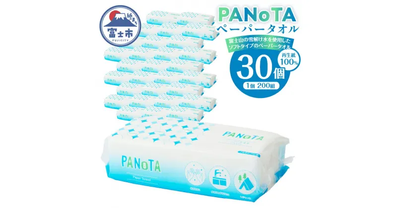 【ふるさと納税】 ペーパータオル 「PANoTA」 ソフトタイプ 30個 (1パック 200組 400枚) 柔らか 丈夫 吸水性 再生紙100% リサイクル SDGs 使い方さまざま 富士山の雪解け水 ハンドタオル 日用品 消耗品 生活用品 備蓄 富士市 [sf002-196]